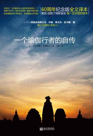 《一个瑜伽行者的自传》封面