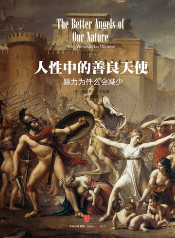 《人性中的善良天使》封面