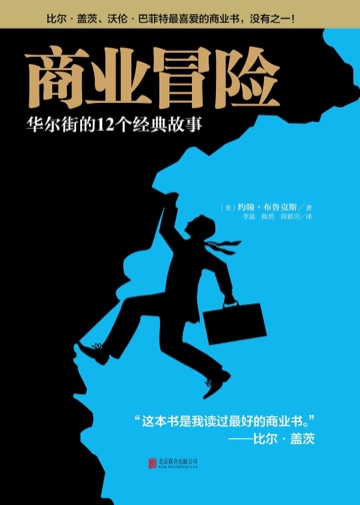 《商业冒险》封面