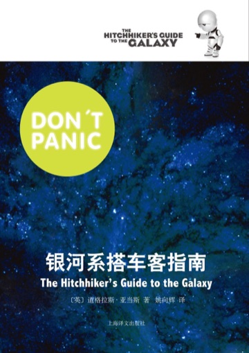 《银河系搭车客指南》封面