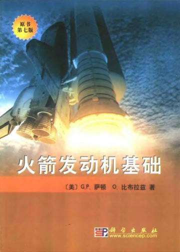 《火箭发动机基础》封面