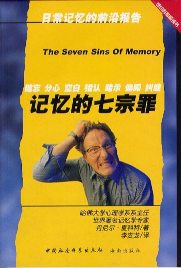 《记忆的七宗罪》封面