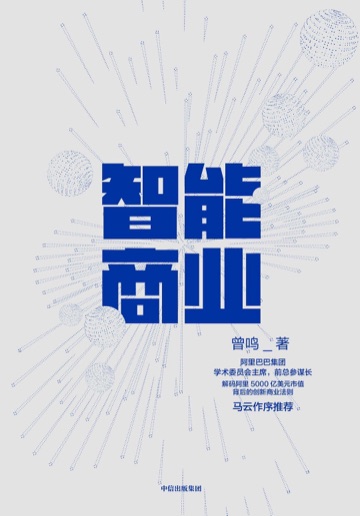 《智能商业》封面