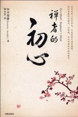 《禅者的初心》封面