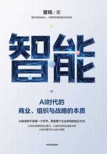 《智能：AI 时代的商业、组织与战略的本质》封面